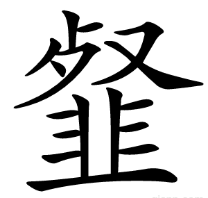 韰